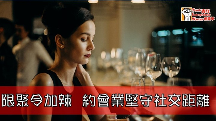 愛情分享 - 限聚令加辣  約會業堅守社交距離 - HK Romance Dating | Speed Dating Hong Kong - matching 、配對 、約會 、 交友、結識異性專家